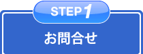 STEP1 お問合せ